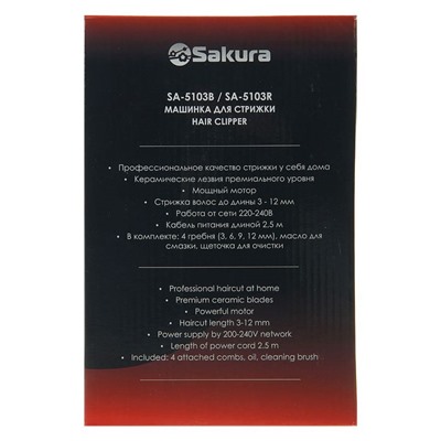 Машинка для стрижки Sakura SA-5103R Premium, 4 насадки, керам.нож, 220 В, красная