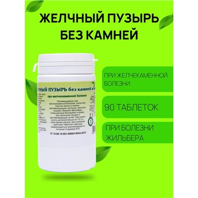 Пищевая добавка «Желчный пузырь без камней и песка», 90 таблеток