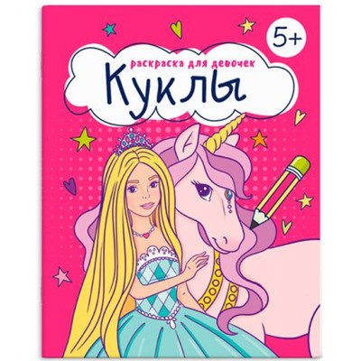 Книжка-раскраска 165х205 мм 8л "Раскраска для девочек" "КУКЛЫ" 66263 Феникс