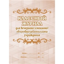 Классный журнал для вечернего (сменного) общеобразовательного учреждения КЖ-495 Торговый дом "Учитель-Канц"