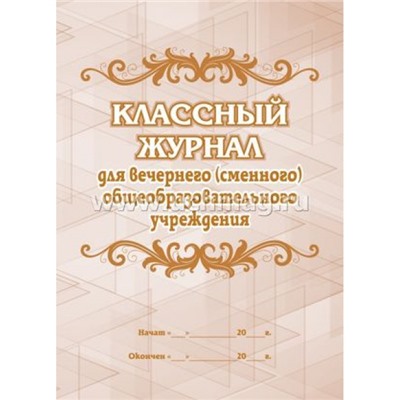 Классный журнал для вечернего (сменного) общеобразовательного учреждения КЖ-495 Торговый дом "Учитель-Канц"