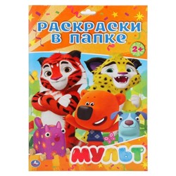 Раскраска 9785506029083 Мульт.В папке А4 в Екатеринбурге