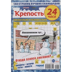 Крепость 24 часа 01/24