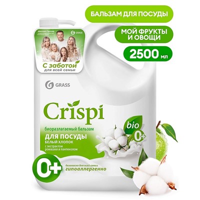 Бальзам для мытья посуды "Crispi" Белый хлопок (флакон 2500 мл)