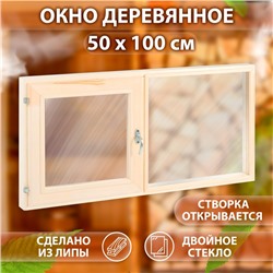 Окно двухстворчатое 50х100, одна створка открывается, двойное стекло