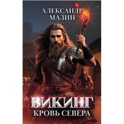 Уценка. Александр Мазин: Викинг. Кровь Севера (39183-9)