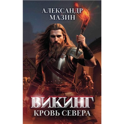 Уценка. Александр Мазин: Викинг. Кровь Севера (39183-9)