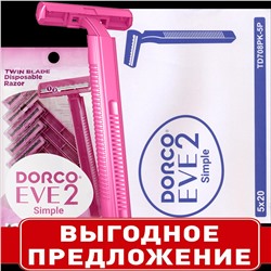 Станок для бритья для ЖЕНЩИН одноразовый DORCO EVE-2/TD-708W (100 шт.) в коробке, TD-708W-100P (20X5шт =100 станков)