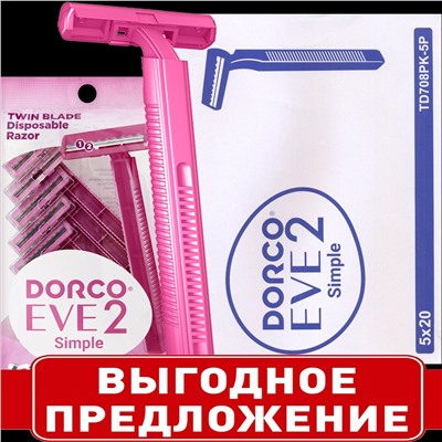 Станок для бритья для ЖЕНЩИН одноразовый DORCO EVE-2/TD-708W (100 шт.) в коробке, TD-708W-100P (20X5шт =100 станков)