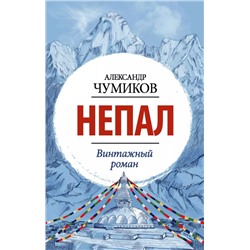 Непал. Винтажный роман