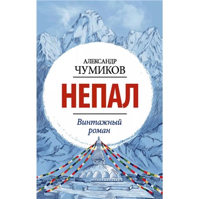 Непал. Винтажный роман