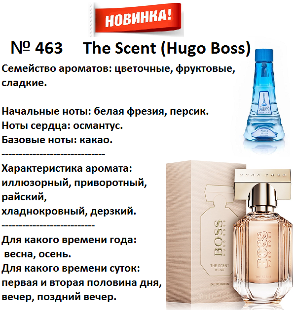 Духи список ароматов. Духи Рени Хьюго босс. Hugo Boss Рени духи. Хьюго духи Рени 463. Духи Рени Хьюго босс женские.