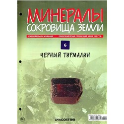 Журнал № 006 Минералы. Сокровища земли (Черный турмалин )