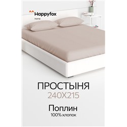 Простыня из поплина 240X215 Happy Fox Home