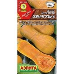 Тыква  Мускатная Жемчужина (Код: 92242)