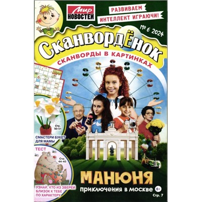 Сканвордёнок 06/24