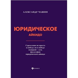 Уценка. Александр Чашин: Юридическое айкидо