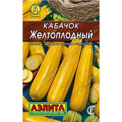 0029 Кабачок цуккини Желтоплодный 10 шт