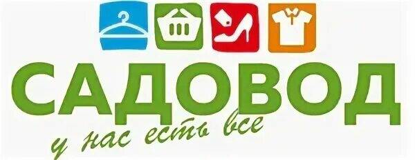 Оптом садовод доставка. Садовод интернет-магазин картинки. Садовод рынок логотип. Садовод реклама. Бутики на САДОВОДЕ.