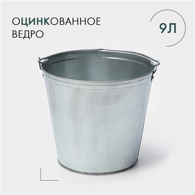 Ведро оцинкованное, 9 л, ГОСТ