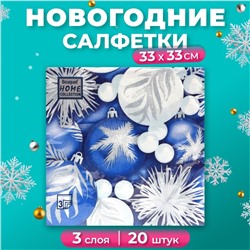 Новогодние салфетки бумажные Home Classic «Новогодние игрушки», 3 слоя, 33х33 см, 20 шт