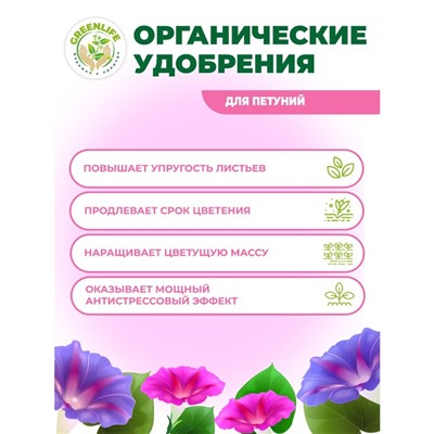 Органическое удобрение "Green Life" для петуний, 0,5 л