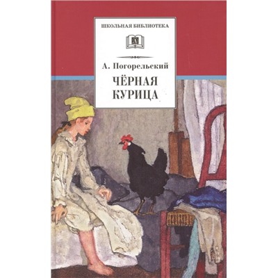 Уценка. ШБ Погорельский. Черная курица (прим. Лебидько В.)