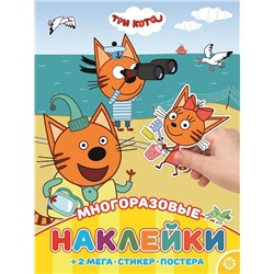 Уценка. Три Кота. МНП 2003. Развивающая книжка с многоразовыми наклейками и постером