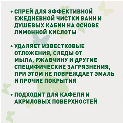 Спрей для чистки ванн и душевых кабин, 500 мл