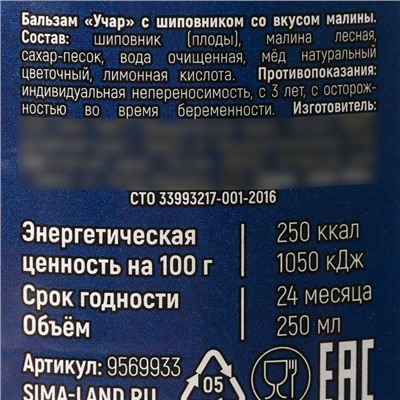 Бальзам с шиповником «Новый год: Будьте здоровы» со вкусом малины, 250 мл.