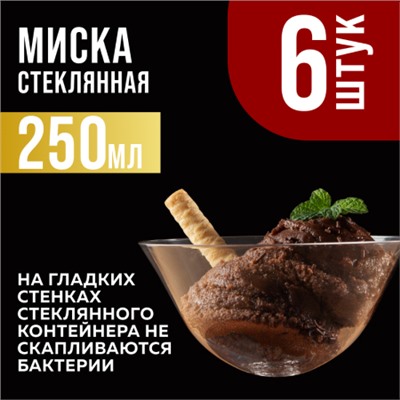 31183 Набор салатников, 6 шт х 250 мл.MB (х16)