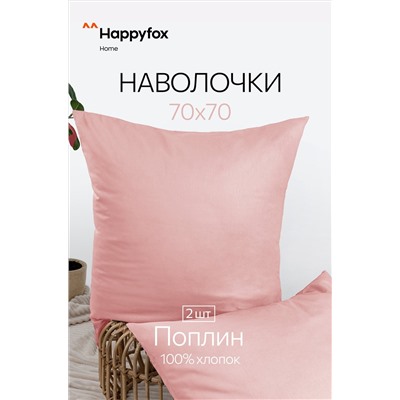 Наволочка из поплина 70Х70  2шт. Happy Fox Home