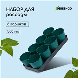 Набор для рассады: стаканы по 500 мл (8 шт.), поддон 40 × 20 см, цвет МИКС, Greengo