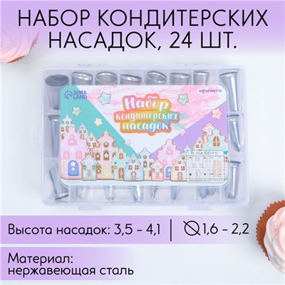 Насадки кондитерские, набор  «Пряничный домик», 15.8 х 9.4 см, 24 шт