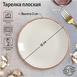 Тарелка плоская Beige, d=18 см, цвет бежевый