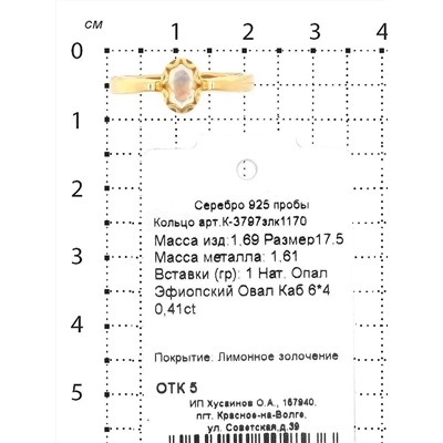 Кольцо из золочёного серебра с нат.опалом