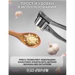 Пресс для чеснока 1725222-1