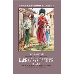 Уценка. Кавказский пленник: быль (-31431-9)