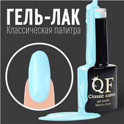 Гель лак для ногтей, «CLASSIC COLORS», 3-х фазный, 8мл, LED/UV, цвет аквамариновый (56)