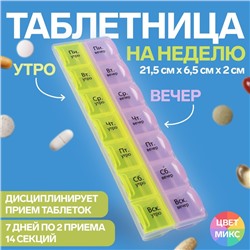 Таблетница - органайзер «Неделька», русские буквы, утро/вечер, 21,5 × 6,5 × 2 см, 14 секций, цвет МИКС