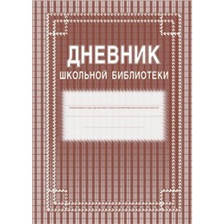 Дневник школьной библиотеки 285х197х3 мм (обл.-мягкий цветной офсет, блок-бумага газет. скрепка, 40 стр.) КЖ-105 Торговый дом "Учитель-Канц"