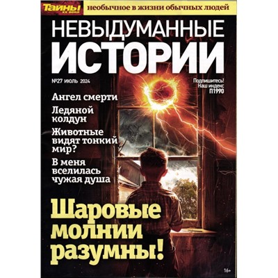 Невыдуманные Истории 27/24