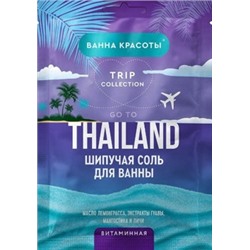 Фитокосметик Соль для ванны шипучая Витаминная Go to Thailand 100гр