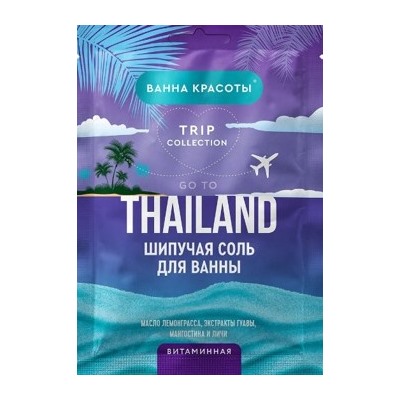 Фитокосметик Шипучая соль для ванны Витаминная Go to Thailand Ванна Красоты 100 гр