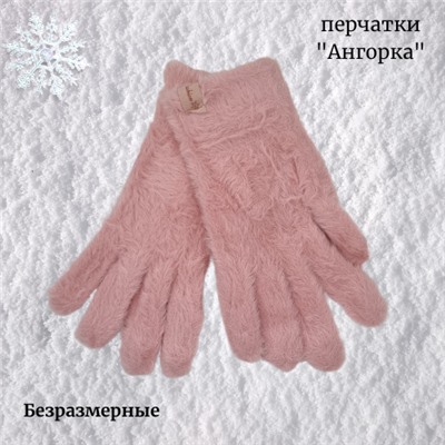 Перчатки женские из ангорки, безразмерные, цвет розовый, арт.56.1126