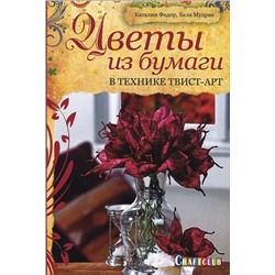 Цветы из бумаги в технике твист-арт