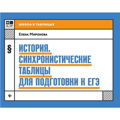 Уценка. Елена Миронова: История: синхронистические таблицы для подготовки к ЕГЭ