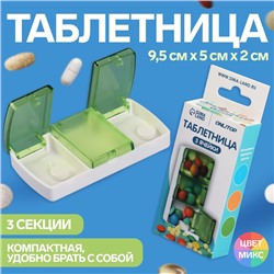 Таблетница, 9,5 × 5 × 2 см, 3 секции, цвет МИКС