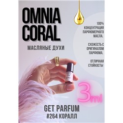 Omnia Coral / GET PARFUM 264