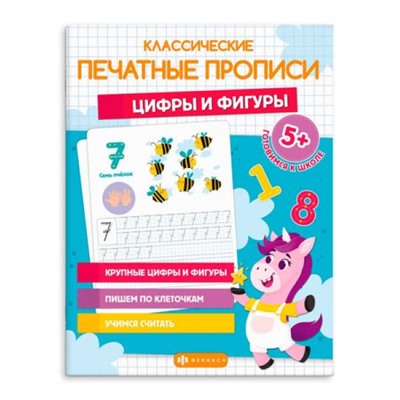 Прописи "Классические печатные прописи" 200х260 мм 16 стр. "ЦИФРЫ И ФИГУРЫ" 64798 Феникс